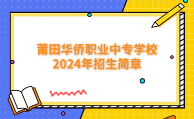 莆田中專|莆田華僑職業(yè)中專學(xué)校2024年招生簡(jiǎn)章