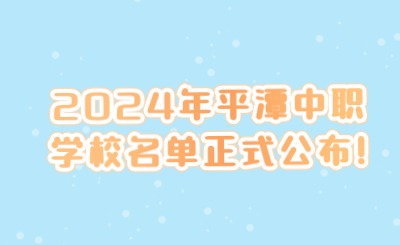 2024年平潭中職學(xué)校名單正式公布!