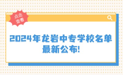 2024年龍巖中專學(xué)校名單最新公布!1所龍巖民辦中專、10所龍巖公辦中專!
