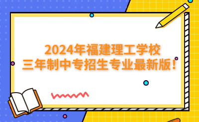 福州中專 | 2024年福建生態(tài)工程職業(yè)技術(shù)學(xué)校招生簡(jiǎn)章公布！
