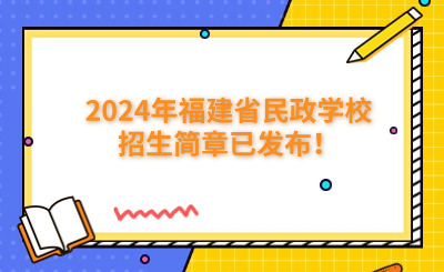 福州中專 | 2024年福建省民政學(xué)校招生簡(jiǎn)章已發(fā)布！