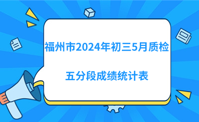 福州市2024年初三5月質(zhì)檢五分段成績統(tǒng)計(jì)表