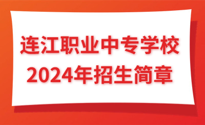 福州中專|連江職業(yè)中專學(xué)校2024年招生簡(jiǎn)章