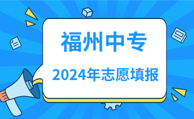 2024年福州中專志愿填報(bào)指南！