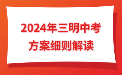 2024年三明中考方案細(xì)則解讀
