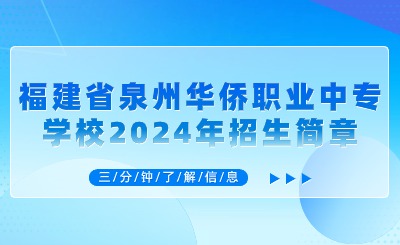 泉州中專丨福建省泉州華僑職業(yè)中專學(xué)校2024年招生簡章