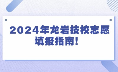 2024年龍巖技校志愿填報指南！