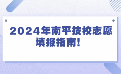 2024年南平技校志愿填報(bào)指南！