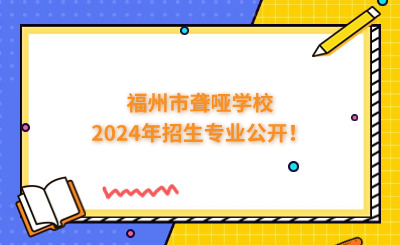福州中專 | 福州市聾啞學校2024年招生專業(yè)公開！