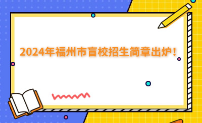 福州中專 | 2024年福州市盲校招生簡章出爐！
