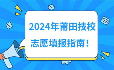 2024年莆田技校志愿填報指南！