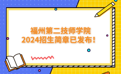 福州技校 | 福州第二技師學(xué)院2024招生簡章已發(fā)布！