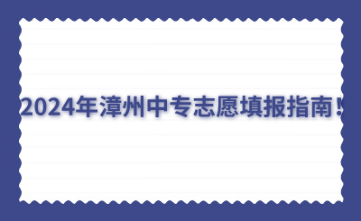 2024年漳州中專志愿填報指南！