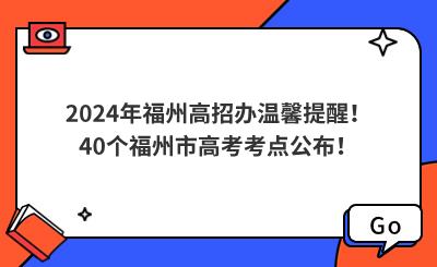2024年福州高招辦溫馨提醒！40個(gè)福州市高考考點(diǎn)公布！