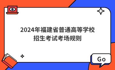2024年福建省普通高等學(xué)校招生考試考場(chǎng)規(guī)則