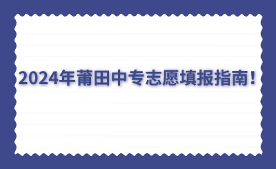 2024年莆田中專志愿填報(bào)指南！