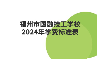 福州技校 | 福州市國融技工學(xué)校2024年學(xué)費(fèi)標(biāo)準(zhǔn)表
