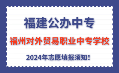 福建公辦中專(zhuān) 