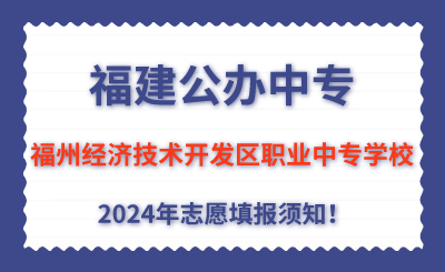 福建公辦中專 | 2024年福州經(jīng)濟技術(shù)開發(fā)區(qū)職業(yè)中專學校志愿填報指南！