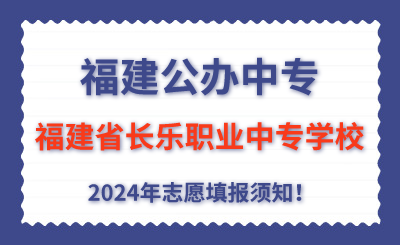 福建公辦中專 | 2024年福建省長樂職業(yè)中專學校志愿填報指南！