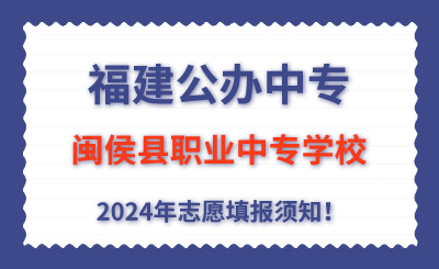 福建公辦中專 | 2024年閩侯縣職業(yè)中專學校志愿填報指南！