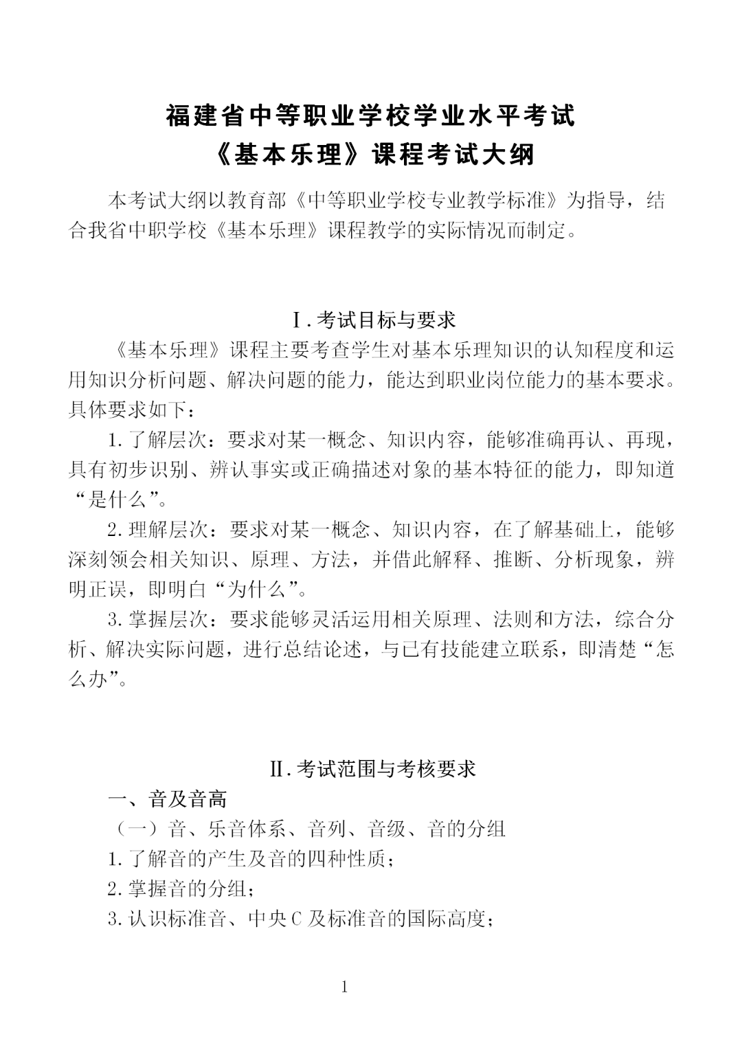 中職學考丨福建中職學考《基本樂理》考試大綱一覽！