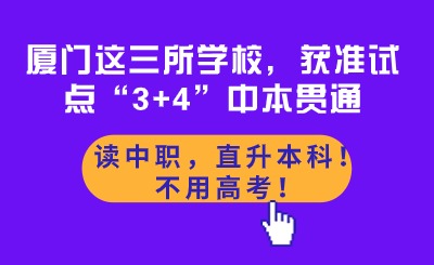 讀中職，直升本科！不用高考！廈門這三所學(xué)校，獲準(zhǔn)試點(diǎn)