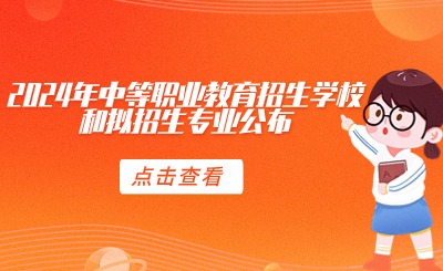@福建中考生！2024年中等職業(yè)教育招生學(xué)校和擬招生專(zhuān)業(yè)公布