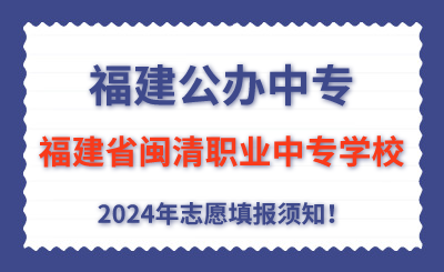 福建公辦中專 | 2024年福建省閩清職業(yè)中專學校志愿填報指南！