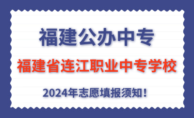 福建公辦中專 | 2024年福建省連江職業(yè)中專學校志愿填報指南！