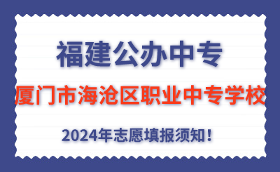 福建公辦中專 | 2024年廈門市海滄區(qū)職業(yè)中專學校志愿填報指南！