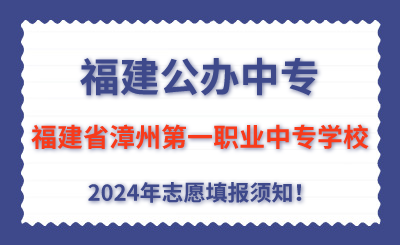 福建公辦中專 | 2024年福建省漳州第一職業(yè)中專學校志愿填報指南！