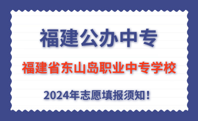 福建公辦中專 | 2024年福建省東山島職業(yè)中專學校志愿填報指南！