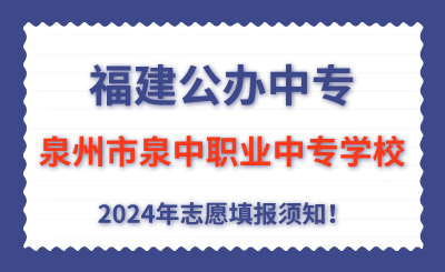 福建公辦中專 | 2024年泉州市泉中職業(yè)中專學校志愿填報指南！