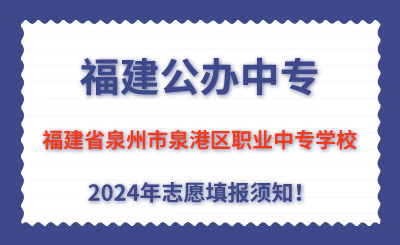 福建公辦中專 | 2024年福建省泉州市泉港區(qū)職業(yè)中專學校志愿填報指南！