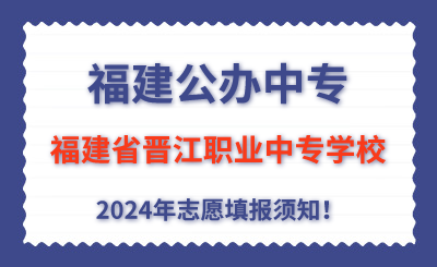 福建公辦中專 | 2024年福建省晉江華僑職業(yè)中專學校志愿填報指南！
