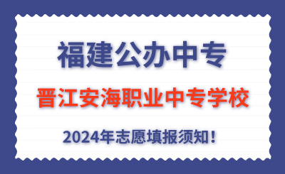 福建公辦中專 | 2024年晉江安海職業(yè)中專學校志愿填報指南！