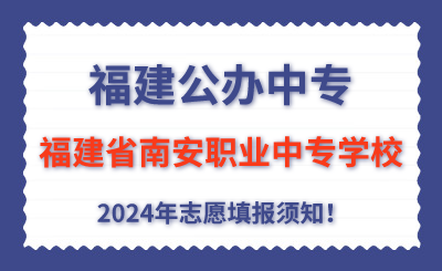 福建公辦中專 | 2024年福建省南安職業(yè)中專學校志愿填報指南！