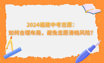 2024福建中考志愿：如何合理布局，避免志愿滑檔風險？