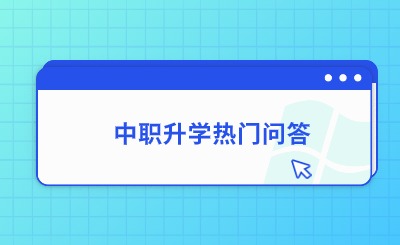 升學必看！福建中職升學熱門問題解答一覽