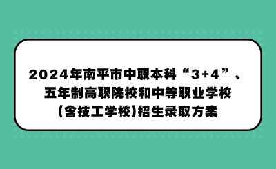 官方最新公布！2024年南平超詳細(xì)中職招生方案！