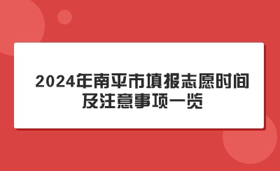 關注！2024年南平市中考填報志愿時間及注意事項一覽