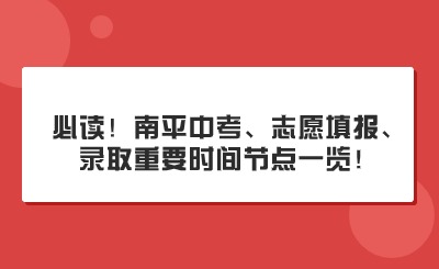 必讀！南平中考、志愿填報、錄取重要時間節點一覽！