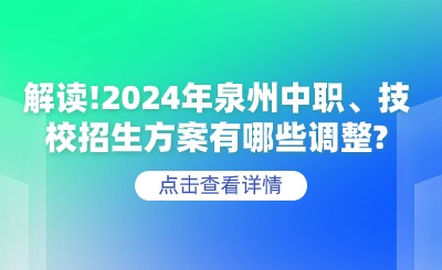 解讀！2024年泉州中職、技校招生方案有哪些調整？