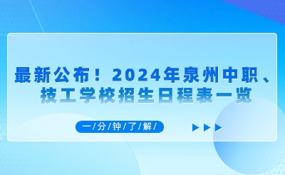 最新公布！2024年泉州中職、技工學(xué)校招生日程表一覽