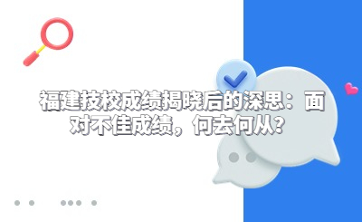 福建技校成績(jī)揭曉后的深思：面對(duì)不佳成績(jī)，何去何從？