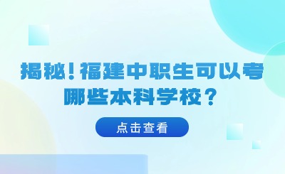 揭秘！福建中職生可以考哪些本科學校？