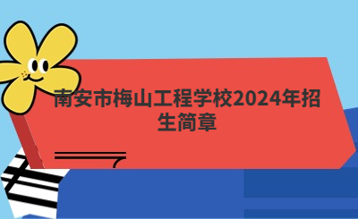 南安市梅山工程學校2024年招生簡章