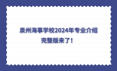 泉州海事學校2024年專業介紹完整版來了！