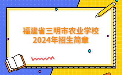 三明中專 